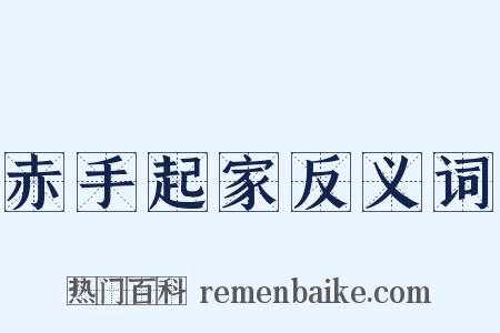 赤手起家反义词是什么意思的图片
